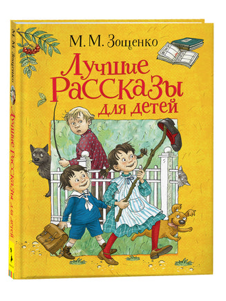 Зощенко М. Лучшие рассказы для детей printed books Росмэн Издательство