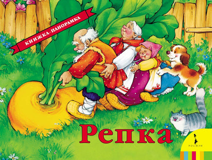 Репка(панорамка) (рос) printed books Росмэн Издательство
