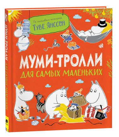 Муми-тролли для самых маленьких printed books Росмэн Издательство
