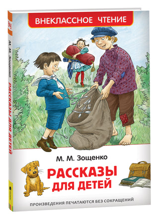 Зощенко М. Рассказы для детей (ВЧ) printed books Росмэн Издательство