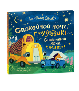 Орлова А. Спокойной ночи, грузовик! Спокойной ночи, прицеп! printed books Росмэн Издательство