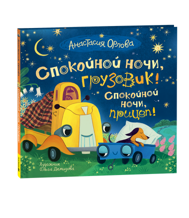 Орлова А. Спокойной ночи, грузовик! Спокойной ночи, прицеп! printed books Росмэн Издательство