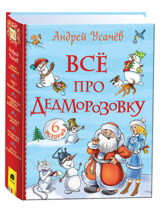 Усачев А. Все про Дедморозовку (Все истории) (6 историй) printed books Росмэн Издательство
