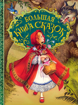 Большая книга сказок (илл. Д. Пейшенса) printed books Росмэн Издательство