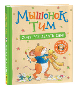 Мышонок Тим. Хочу всё делать сам! printed books Росмэн Издательство