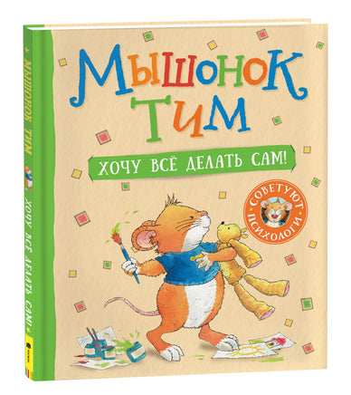 Мышонок Тим. Хочу всё делать сам! printed books Росмэн Издательство