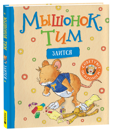 Мышонок Тим злится printed books Росмэн Издательство