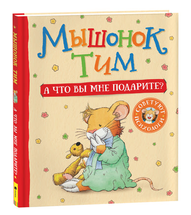 Мышонок Тим. А что вы мне подарите? printed books Росмэн Издательство