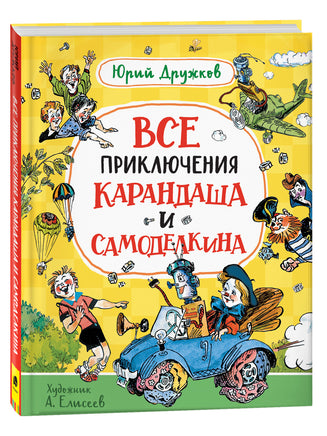 Дружков Ю. Все приключения Карандаша и Самоделкина printed books Росмэн Издательство