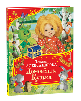 Александрова Т. Домовенок Кузька (Все-все-все сказки) printed books Росмэн Издательство