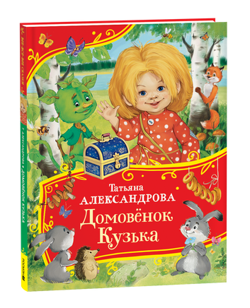 Александрова Т. Домовенок Кузька (Все-все-все сказки) printed books Росмэн Издательство