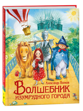 Волков А. Волшебник Изумрудного города (Любимые детские писатели) printed books Росмэн Издательство