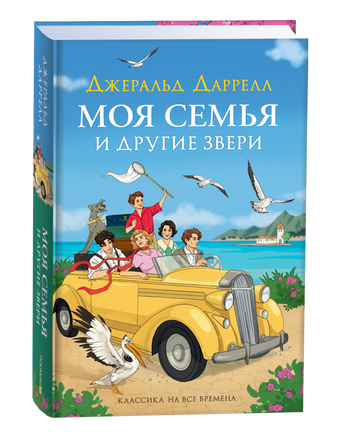 Даррелл Дж. Моя семья и другие звери (нов.) printed books Росмэн Издательство