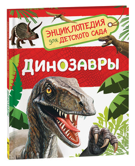 Динозавры (Энциклопедия для детского сада) printed books Росмэн Издательство