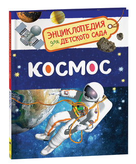 Космос (Энциклопедия для детского сада) printed books Росмэн Издательство