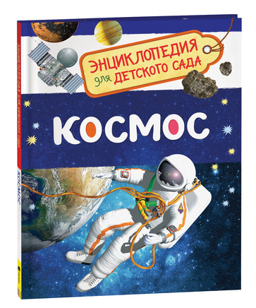 Космос (Энциклопедия для детского сада) printed books Росмэн Издательство
