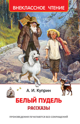 Куприн А. Белый пудель. Рассказы (ВЧ) printed books Росмэн Издательство