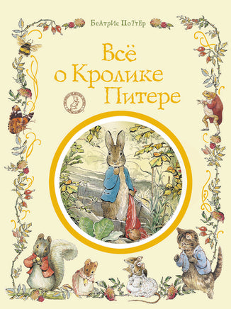 Поттер Б. Все о кролике Питере printed books Росмэн Издательство