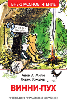 Милн А. Винни-Пух (ВЧ) printed books Росмэн Издательство