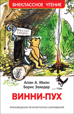 Милн А. Винни-Пух (ВЧ) printed books Росмэн Издательство