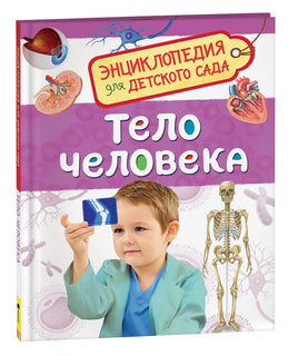 Тело человека (Энциклопедия для детского сада) printed books Росмэн Издательство