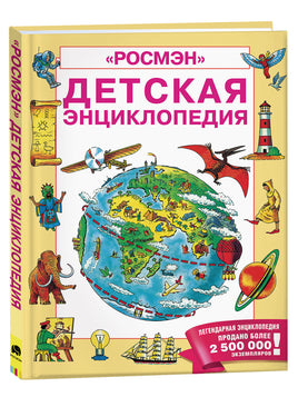 Детская энциклопедия РОСМЭН printed books Росмэн Издательство