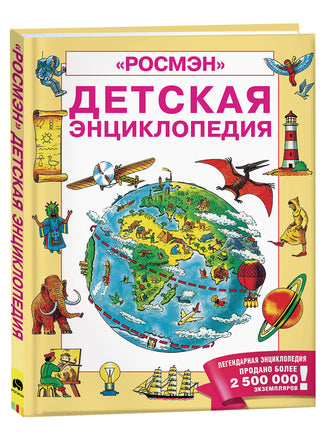 Детская энциклопедия РОСМЭН printed books Росмэн Издательство