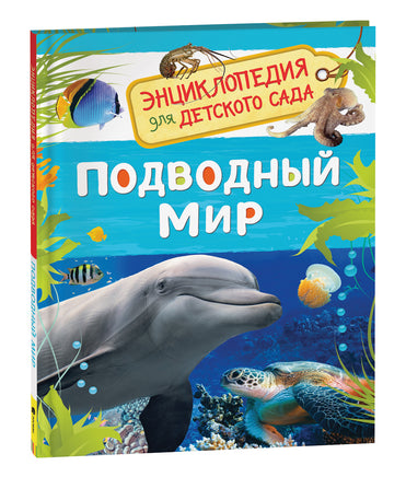 Подводный мир (Энциклопедия для детского сада) printed books Росмэн Издательство