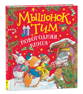 Мышонок Тим. Новогодняя книга printed books Росмэн Издательство