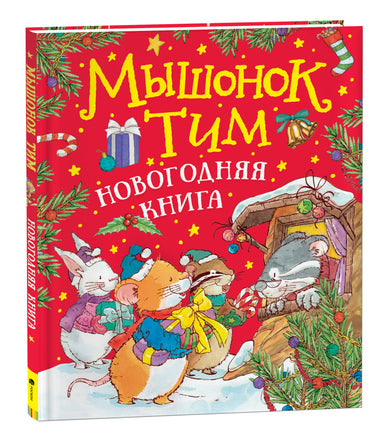 Мышонок Тим. Новогодняя книга printed books Росмэн Издательство