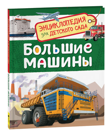 Большие машины (Энциклопедия для детского сада) printed books Росмэн Издательство