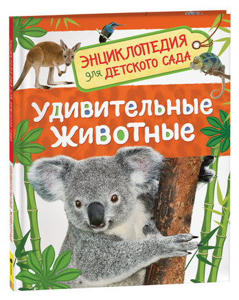 Удивительные животные (Энц-дия для детского сада) printed books Росмэн Издательство
