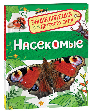 Насекомые (Энциклопедия для детского сада) printed books Росмэн Издательство