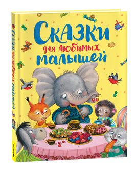 Сказки для любимых малышей printed books Росмэн Издательство