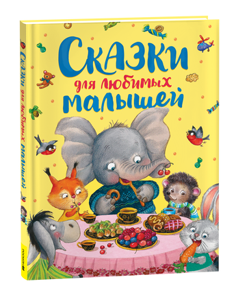 Сказки для любимых малышей printed books Росмэн Издательство