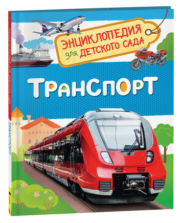 Транспорт (Энциклопедия для детского сада) printed books Росмэн Издательство