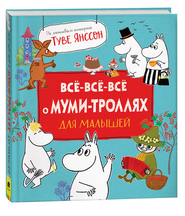 Все-все-все о муми-троллях для малышей printed books Росмэн Издательство