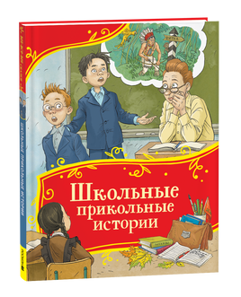 Школьные прикольные истории (Все-все-все сказки) printed books Росмэн Издательство