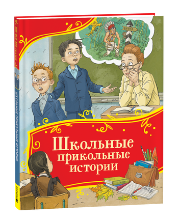 Школьные прикольные истории (Все-все-все сказки) printed books Росмэн Издательство