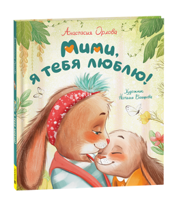 Орлова А. Мими, я тебя люблю printed books Росмэн Издательство