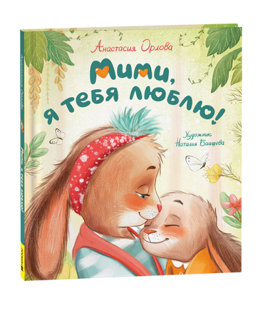 Орлова А. Мими, я тебя люблю printed books Росмэн Издательство