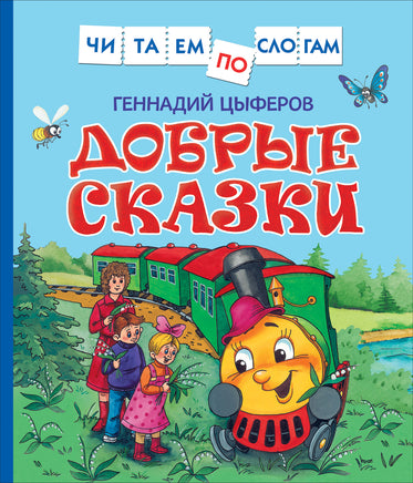 Цыферов Г. Добрые сказки (Читаем по слогам) printed books Росмэн Издательство