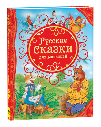 Русские сказки для малышей (ВЛС) printed books Росмэн Издательство