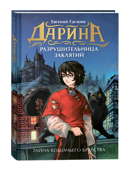 Гаглоев Е. Дарина - разрушительница заклятий. Тайна кошачьего братства printed books Росмэн Издательство