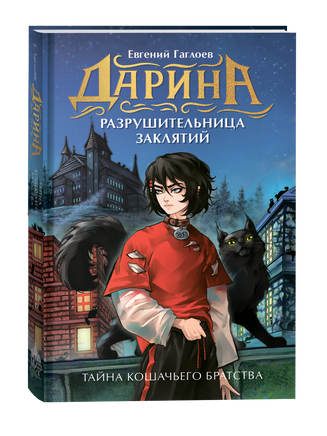 Гаглоев Е. Дарина - разрушительница заклятий. Тайна кошачьего братства printed books Росмэн Издательство