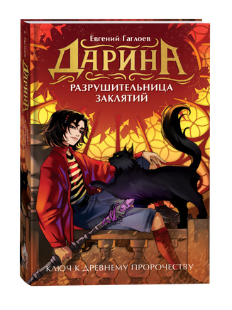 Гаглоев Е. Дарина - разрушительница заклятий. Ключ к древнему пророчеству printed books Росмэн Издательство