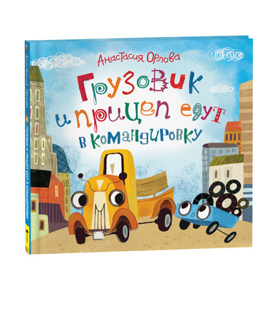 Орлова А. Грузовик и прицеп едут в командировку printed books Росмэн Издательство