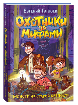 Гаглоев Е. Охотники за мифами. 5. Монстр из старой крепости printed books Росмэн Издательство