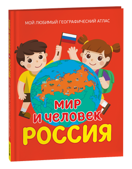 Мир и человек. Россия. Мой любимый географический атлас printed books Росмэн Издательство