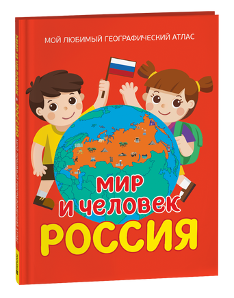Мир и человек. Россия. Мой любимый географический атлас printed books Росмэн Издательство